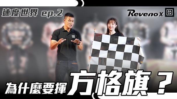 方格旗是什麼意思？你的安全帽和GP選手的一樣嗎？ 自行車選手轉戰摩托車變成超級冠軍？ DAZN 速度世界－EP.2